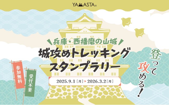 城址をめぐって、山城統一をめざそう！ 「兵庫・西播磨の山城 城攻めトレッキングスタンプラリー」開催