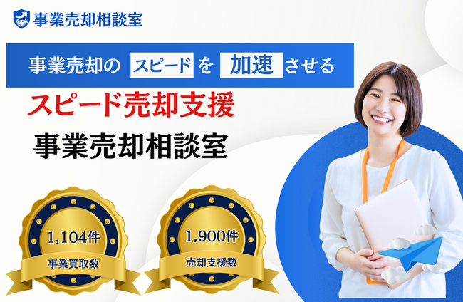 事業をスピーディーに現金化！仲介不要で直接売却ができる「事業売却相談室」を開始
