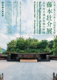 芝浦工業大学 交流プラザプロジェクト　第4回建築家展(藤本壮介展)「太宰府天満宮仮殿の軌跡」開催
