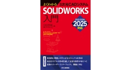 SOLIDWORKS最新バージョンに対応した入門書籍「よくわかる3次元CADシステムSOLIDWORKS入門 2023/2024/2025対応」 8月31日発売
