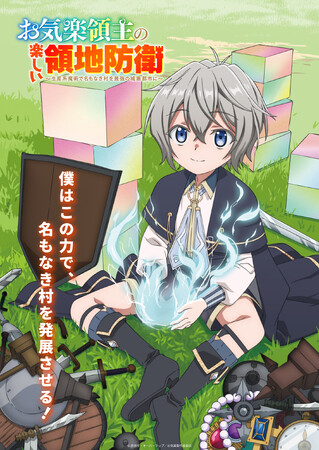 TVアニメ「お気楽領主の楽しい領地防衛～生産系魔術で名もなき村を最強の城塞都市に～」第１弾ビジュアル・PV・場面写真解禁！