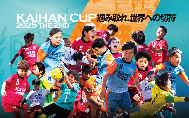ジュニア選手の未来を切り拓く「Sea Sail United FC 第三期生」最終セレクション開催のお知らせ