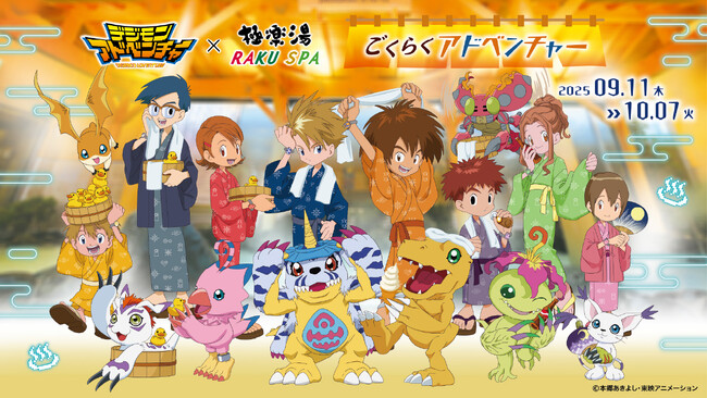 『デジモンアドベンチャー』×極楽湯・RAKU SPA～ごくらくアドベンチャー～”コラボ決定！9月11日(木)より開催！