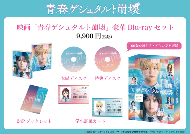 佐藤 新 (IMP.) × 渡邉美穂Ｗ主演映画「青春ゲシュタルト崩壊」豪華Blu-rayセット 発売決定！2025年8月29日より予約受付開始！