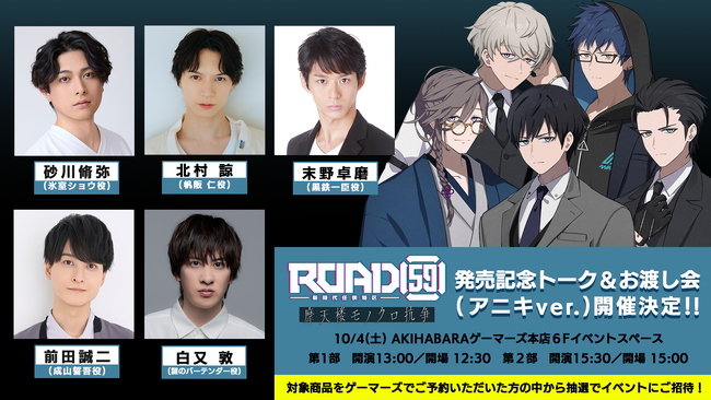 砂川脩弥、北村 諒、末野卓磨、前田誠二、白又 敦が出演！10月4日(土)「ROAD59 ゲーム発売記念トーク＆お渡し会(アニキver.)」開催決定！