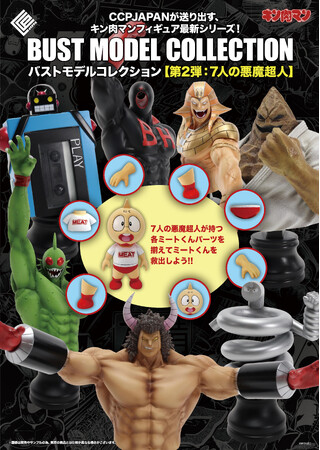 キン肉マン胸像フィギュア BMCシリーズ に『7人の悪魔超人編』が登場！ステカセキングとスプリングマンの2種から予約開始！