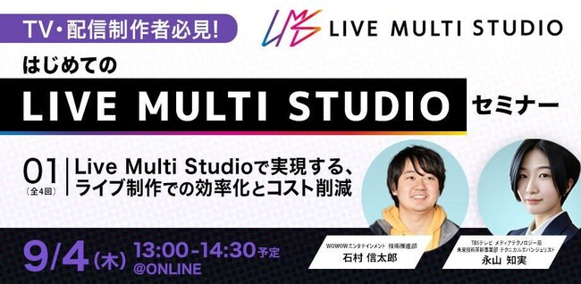 【TV・配信制作者必見】Live Multi Studioで実現する、ライブ制作での効率化とコスト削減　ウェビナー配信が決定！