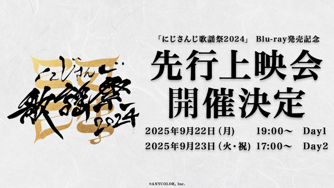 「にじさんじ歌謡祭2024」Blu-ray発売を記念し、2025年9月22日(月)、23(火・祝)に映画館にて先行上映会開催決定！