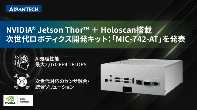 アドバンテック、NVIDIA(R) Jetson Thor(TM)とHoloscanを搭載した次世代ロボティクス開発キットを発表