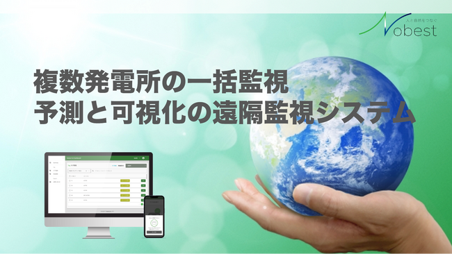 特許取得のIoTツールで点在する太陽光発電の一括管理による大幅省人化に成功 PV EXPO国際太陽光発電展　9月17日(水)～19日(金)　【幕張メッセ】出展のお知らせ