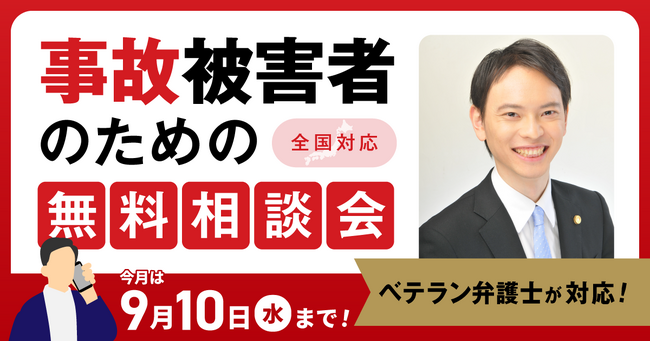 【9月10日まで受付】アトム法律事務所、交通事故の被害者のための無料電話相談会を開催。弁護士歴10年以上の支部長弁護士が対応！