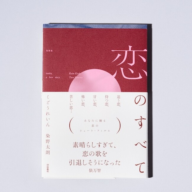 くどうれいんさんと染野太朗さんによる短歌集『恋のすべて』。刊行記念トークショーとWサイン会を東京、大阪で開催！　8/31（日）より予約開始
