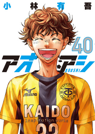累計2400万部突破！人気サッカー漫画『アオアシ』完結第40集が本日8月29日発売！完結記念PV公開！