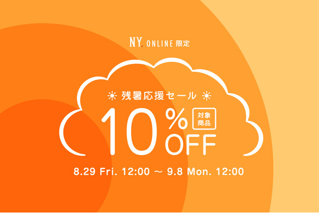 【8/29(金)12:00より】NYオンラインにて『残暑応援セール 10%OFF』開催！