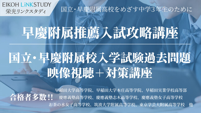 【栄光リンクスタディ】国立・早慶附属高校を目指す中学3年生対象、推薦・過去問対策オンライン講座