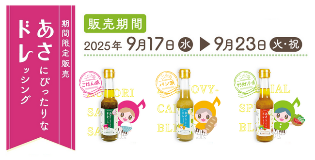 中京テレビ「あさドレ♪」が【あさごはんに特化したドレッシング】開発&発売決定!