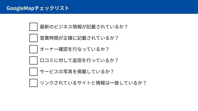 【飲食店経営者様必見！】GoogleMap対策チェックリストを公開