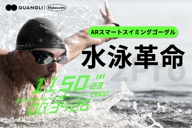 【水泳革命】Holoswim2Proが描く、新しい泳ぎの世界！ARスマートスイミングゴーグル。9月5日に公開！キャンペーン開催中！公開後72時間限定／ストレッチゴール／CAMPFIRE特別プレゼント