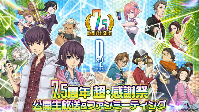 『Ｄ×２ 真・女神転生 リベレーション』「7.5周年 超・感謝祭 公開生放送＆ファンミーティング」の公開生放送を、8月30日（土）13時より配信！