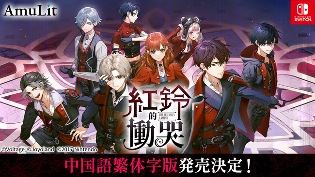 コンシューマ向け新ブランド「AmuLit」最新作「レッドベルの慟哭」中国語繁体字版の発売が決定
