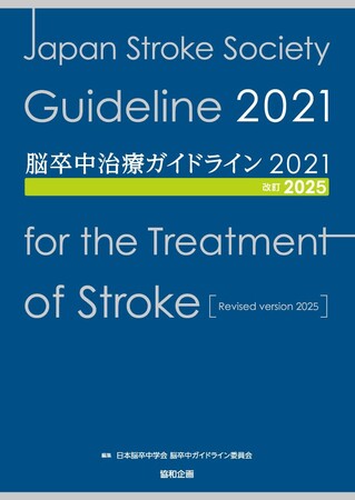 『脳卒中治療ガイドライン2021〔改訂2025〕』の発行について