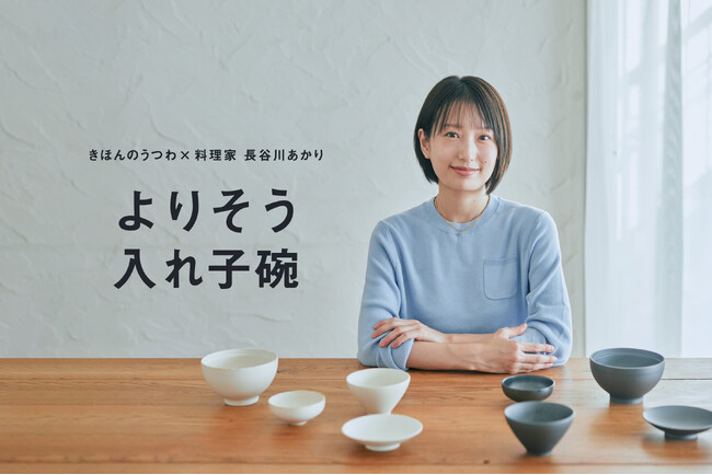 【8/29(金)12時より予約販売開始】きほんのうつわ × 料理家 長谷川あかりさんコラボレーションアイテム「よりそう入れ子碗セット」が登場。
