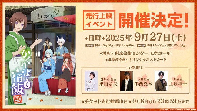 TVアニメ「かくりよの宿飯 弐」先行上映イベント開催決定！