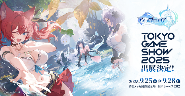 株式会社 Manjuu「東京ゲームショウ 2025」に新作 RPG『アズールプロミリア』出展決定！日本国内初となる試遊コーナーやノベルティ配布などを実施！