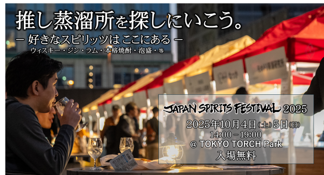 日本の蒸溜酒祭「 JAPAN SPIRITS FESTIVAL 2025 」 開催決定！2025年10月4日(土)５日(日) の2日間 ＠東京駅徒歩１分 TOKYO TORCH Park -入場無料-