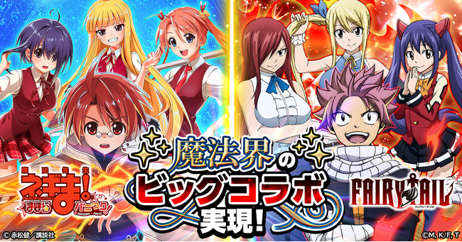 『魔法先生ネギま！まほらパニック』にて『FAIRY TAIL』とのコラボ開催決定！