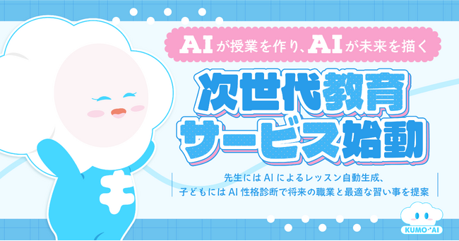 AIが授業を創り、AIが未来を描く ― 次世代教育サービス始動