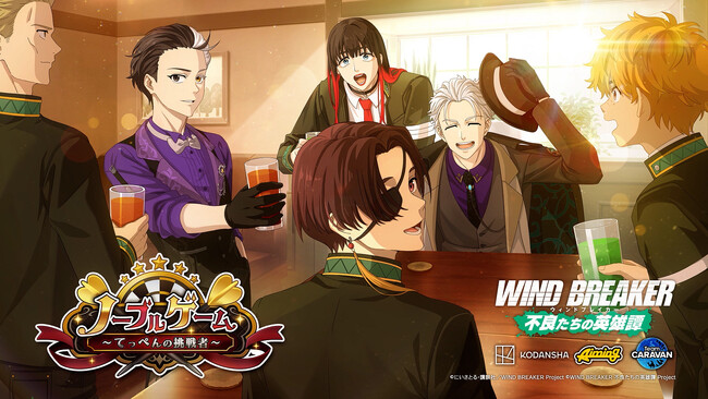 『WIND BREAKER 不良たちの英雄譚』ハーフアニバーサリー記念イベント開催！　期間中のログインやミッションクリアでジュエル6,500個もらえる！