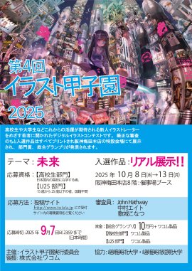 「第4回 イラスト甲子園 2025」