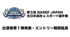サードウェーブ特別協賛『第3回 NASEF JAPAN全日本高校eスポーツ選手権』 出演者第1弾発表・エントリー期間延長のお知らせ サードウェーブ特別協賛『第3回 NASEF JAPAN全日本高校eスポーツ選手権』 出演者第1弾発表・エントリー期間延長のお知らせ