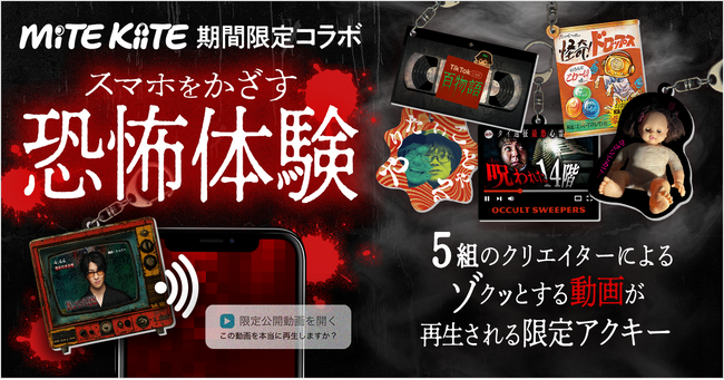 ラジオ系人気YouTuberたっくーや怪談師など5組のクリエイターと初コラボ！「MiTE KiiTE」がスマホにかざすとゾクっとする“恐怖のアクキー”を発売