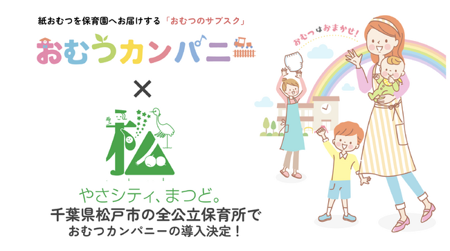 千葉県松戸市の全公立保育所で、紙おむつサブスク「おむつカンパニー」導入！災害時の物資提供協定も締結