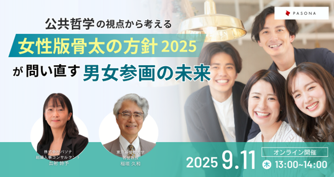 公共哲学の視点から捉える男女平等 「女性版骨太の方針解説セミナー」 9月11日開催