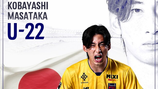 【FC東京】小林将天選手 U-22日本代表 メンバー選出のお知らせ