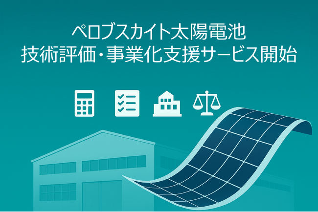 ペロブスカイトを導入する顧客視点での技術、事業モデル最適化を図る「ペロブスカイトソーラーセル技術評価・事業化支援サービス」を提供開始