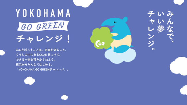 Earth hacks、横浜市と連携し「デカボmyスコア」を活用した生活者参加型脱炭素プロジェクト「GO GREENチャレンジ」を開始