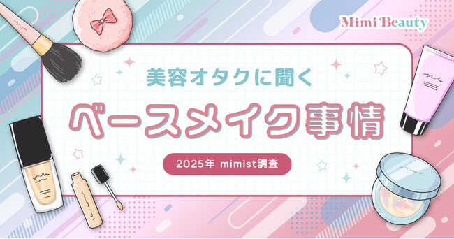 Mimi Beautyユーザーのベースメイク利用実態を調査