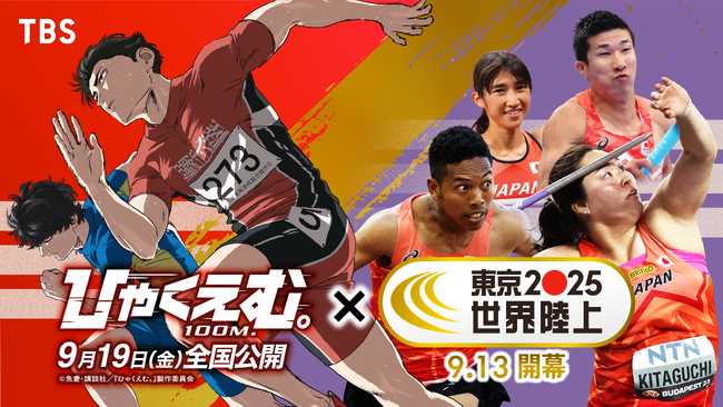 TBS『東京2025世界陸上』と劇場アニメ『ひゃくえむ。』夢のコラボレーション！コラボCMを8月29日より首都圏の映画館で上映開始