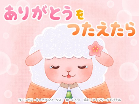 未就学児向け投資の基本を学べる絵本「ありがとうをつたえたら」レオス・キャピタルワークス株式会社と制作し、ポポキッズにて配信開始