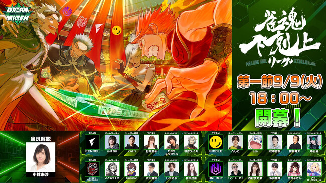 ”DREAM MATCH”が702日ぶりにオンラインで復活！今回のテーマは”eスポーツ×麻雀”『DREAM MATCH 雀魂 下剋上リーグ』9/9(火)18:00開幕！！