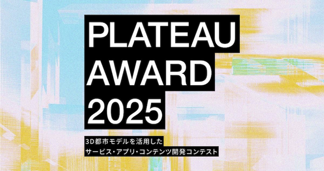 3D都市モデルの可能性を引き出す開発コンテスト 国土交通省「PLATEAU AWARD 2025」本エントリーを開始