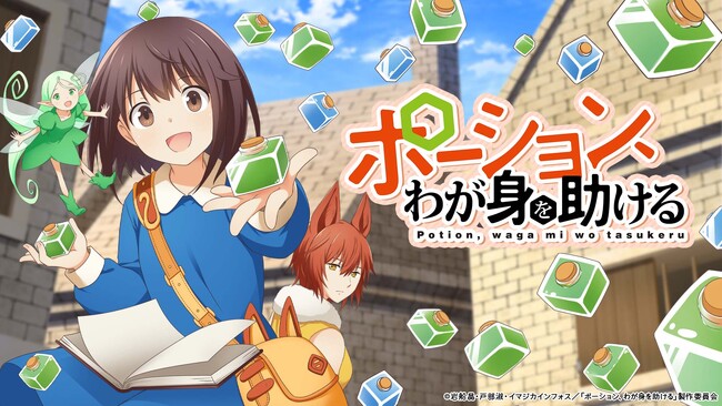 10月アニメ、ヒーロー文庫の大人気ファンタジー『ポーション、わが身を助ける』放送情報解禁、キャストボイス入りティザーも公開！