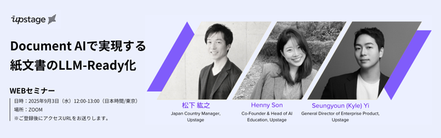 グローバルAI企業「Upstage」のWebセミナー『Document AIで実現する紙文書のLLM-Ready化』への登壇のお知らせ