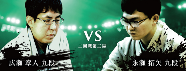 将棋日本シリーズ二回戦第三局 四国大会　広瀬章人九段 対 永瀬拓矢九段