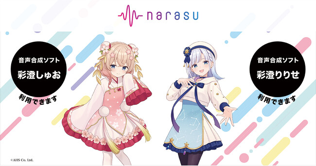 音楽配信代行サービス「narasu」が「彩澄しゅお」「彩澄りりせ」に対応開始！