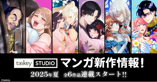 【taskeySTUDIO 新作続々!】6~8月のマンガ発売情報、全6作品連載スタート!